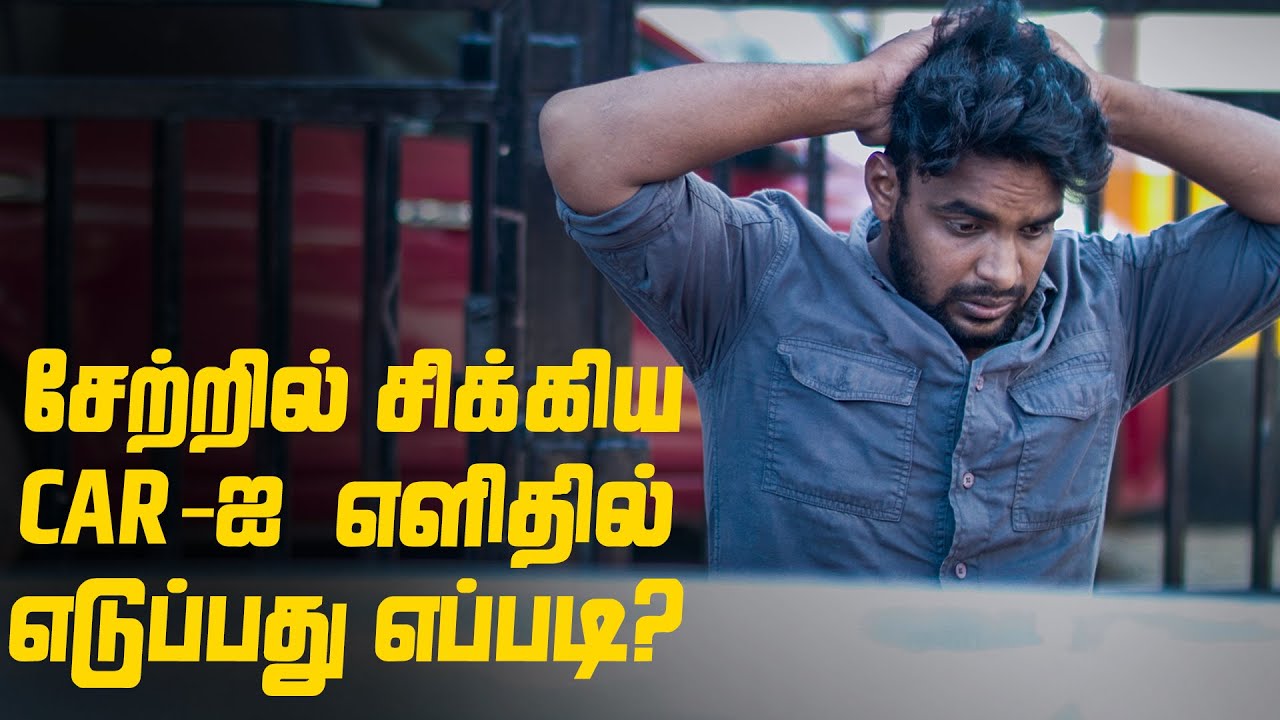 சேற்றில் சிக்கிய CAR-ஐ எளிதில் எடுப்பது எப்படி? | Traction | LMES