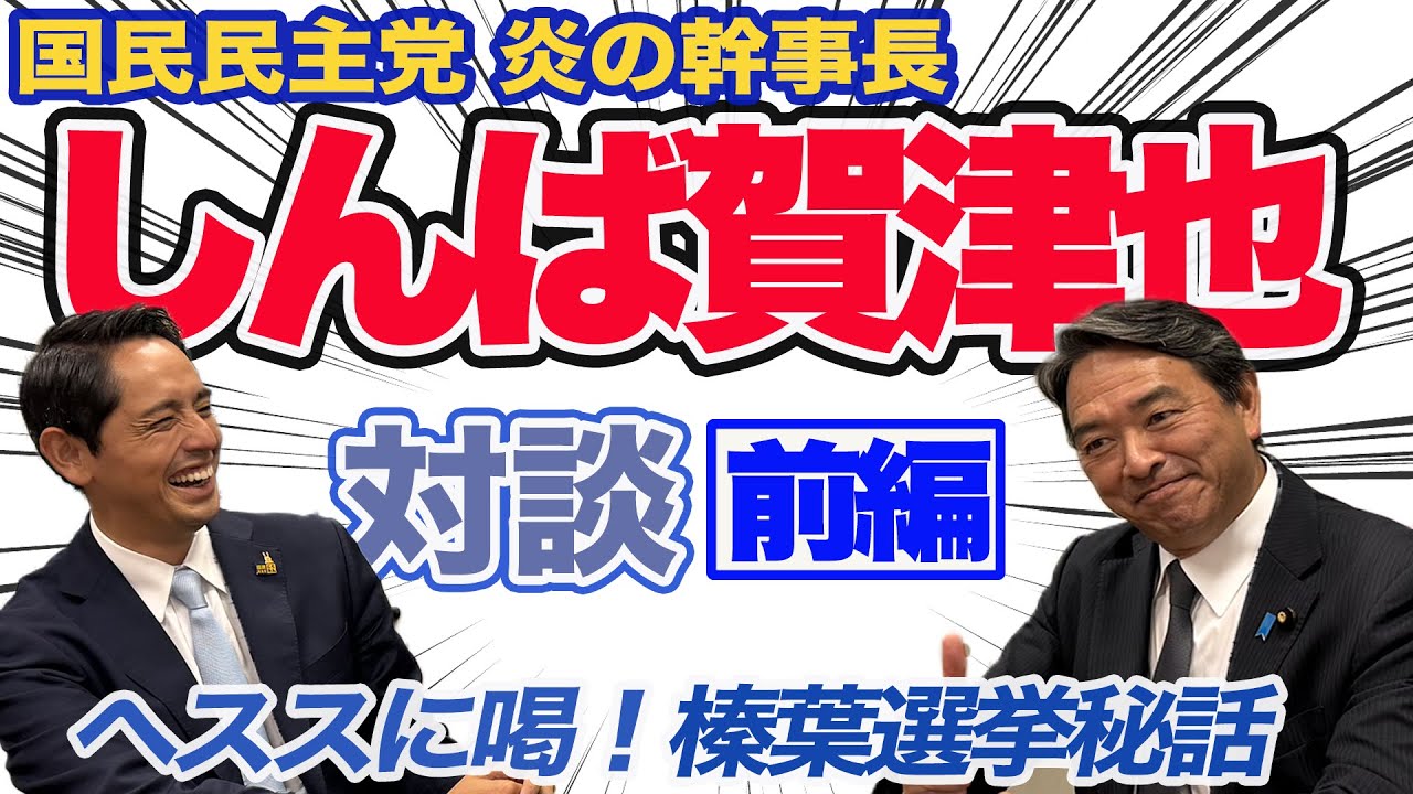 【熱血対談】榛葉賀津也幹事長×ヘスス 政治家に大事な事 ！榛葉幹事長の選挙秘話