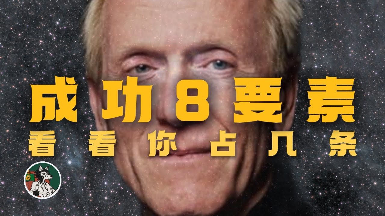 统计出的成功人士8要素，你占了几条？#独立思考 #成功 #成功要素#个人成长