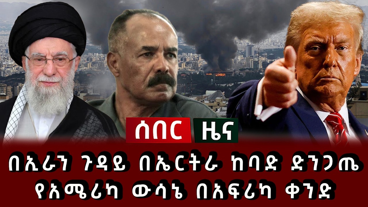 ሰበር ዜና - በኢራን ጉዳይ በኤርትራ ከባድ ድንጋጤ የአሜሪካ ውሳኔ በአፍሪካ ቀንድ