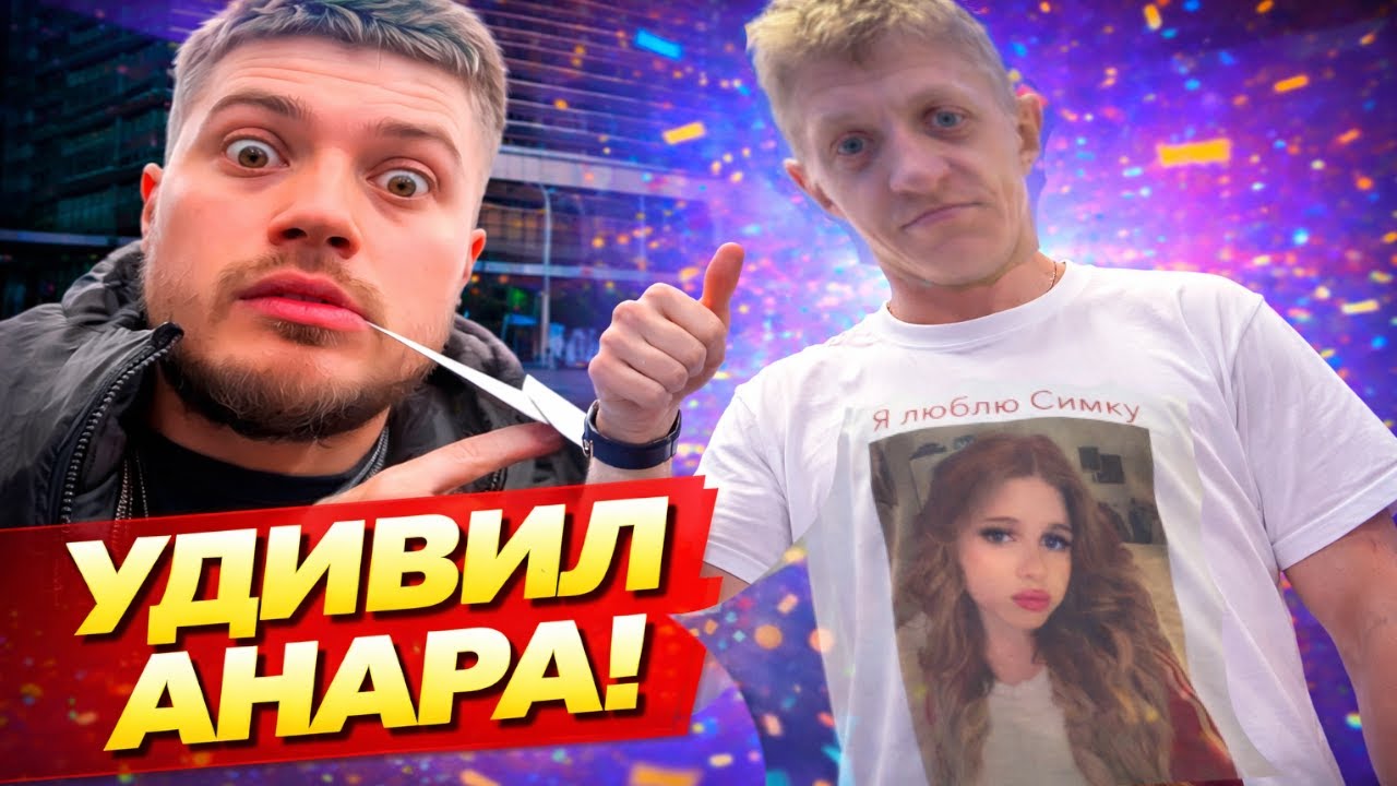 ВАСИЛИЧ ЗАЛЕТЕЛ НА СТРИМ К АНАРУ И СИМКЕ! УГАР!