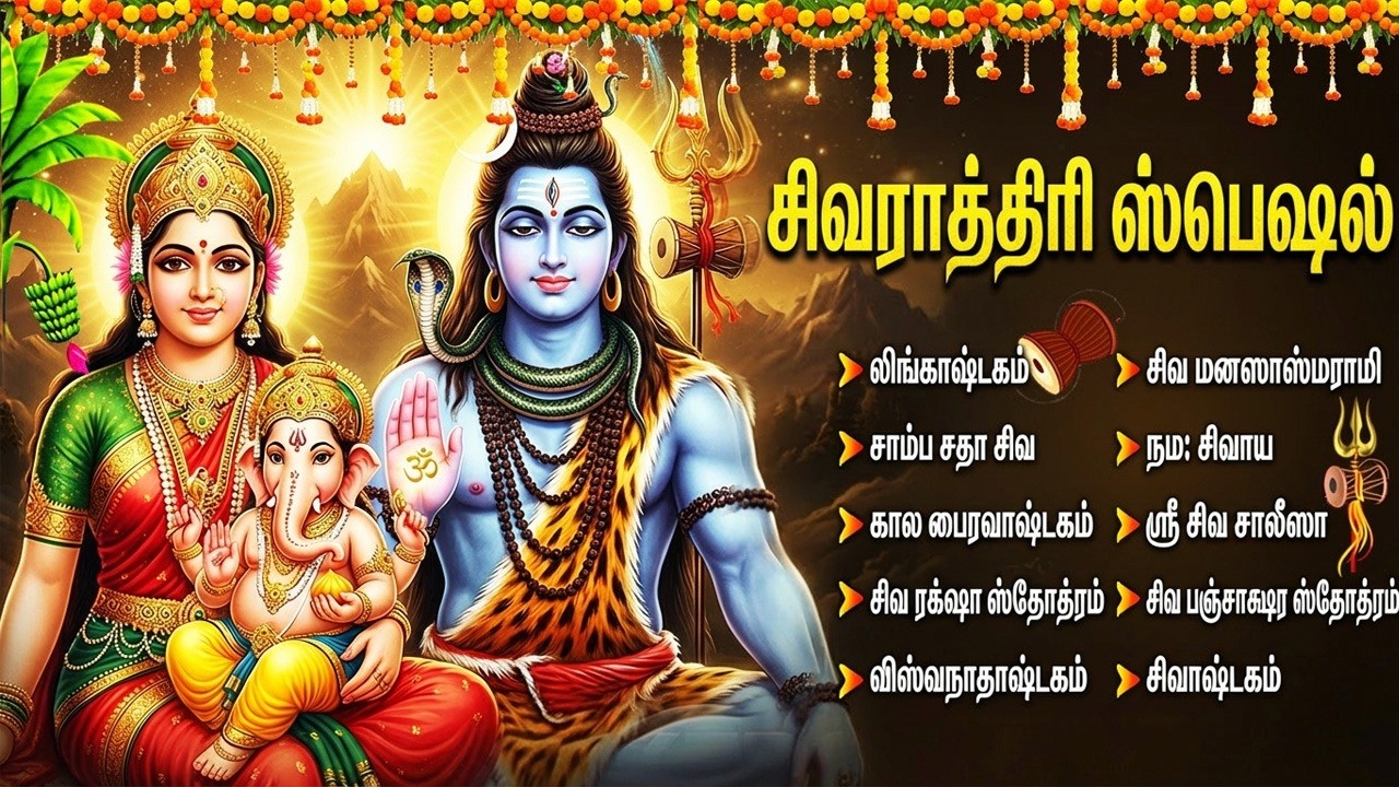 Maha Shivaratri 2026 Special Songs | Om Namah Shivaya | Sivan Bakthi Padalgal