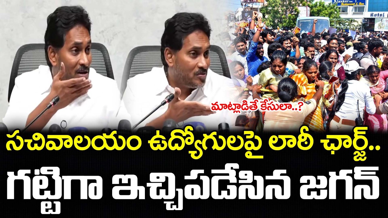 YS Jagan Serious Comments On  Police Use Lathi Charge on Sachivalayam Employees : PDTV News