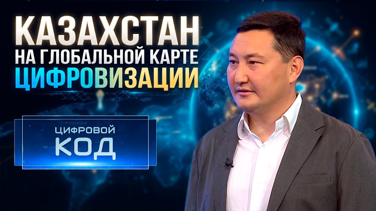 Цифровой Казахстан: реалии и перспективы | &laquo;Цифровой код&raquo;