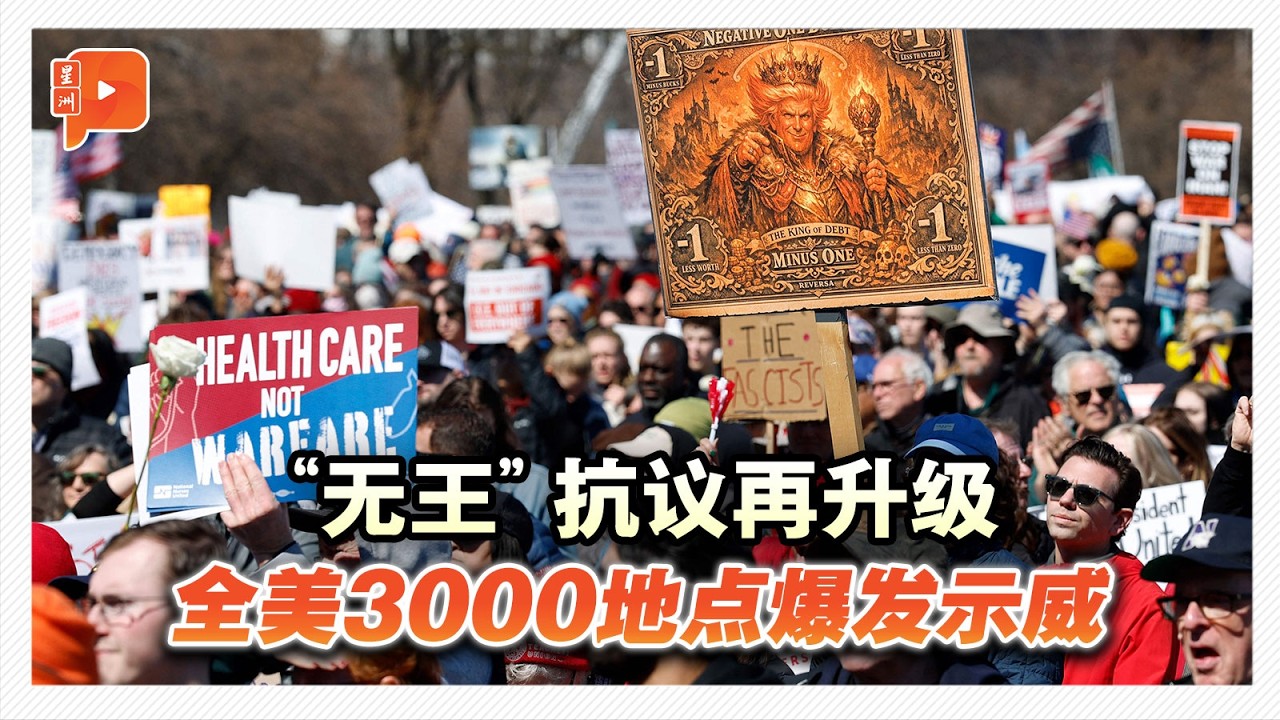 抗议特朗普施政&nbsp;&ldquo;无王&rdquo;示威再席卷全美