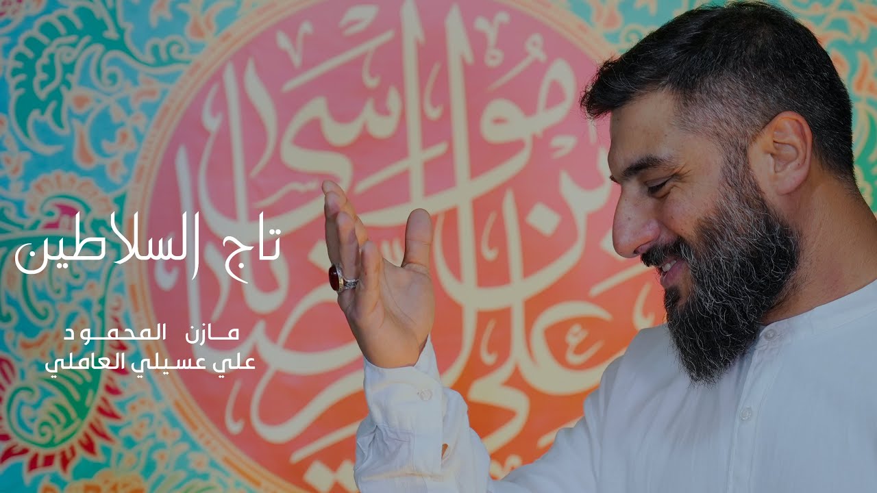 تاج السلاطين | مازن المحمود