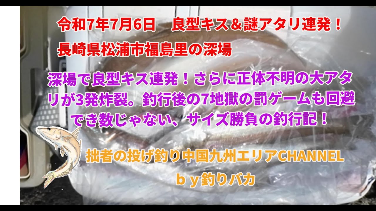 【投げ釣り・キス釣り】深場攻略で謎アタリ＆20cmオーバーキス連発！　松浦市福島里　Whiting fishing