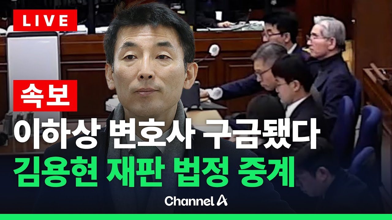 [🔴라이브를 켜라] [LIVE] [속보] 법원, 이하상 변호사 감치…김용현 재판 법정 중계 / 채널A