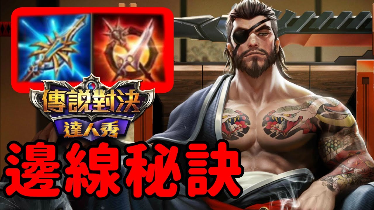 現今邊線秘訣小省思，龍馬兩套打法必備【傳說對決】AOV Li&ecirc;nQu&acirc;n