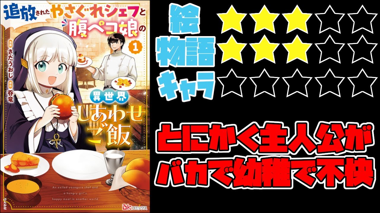 【なろう系】追放されたやさぐれシェフと腹ペコ娘の異世界しあわせご飯【ゆっくりレビュー】