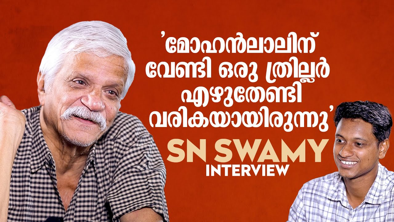 സേതുരാമയ്യർ ആറാം ഭാഗവുമായി എത്തുമോ? | SN Swamy | Interview
