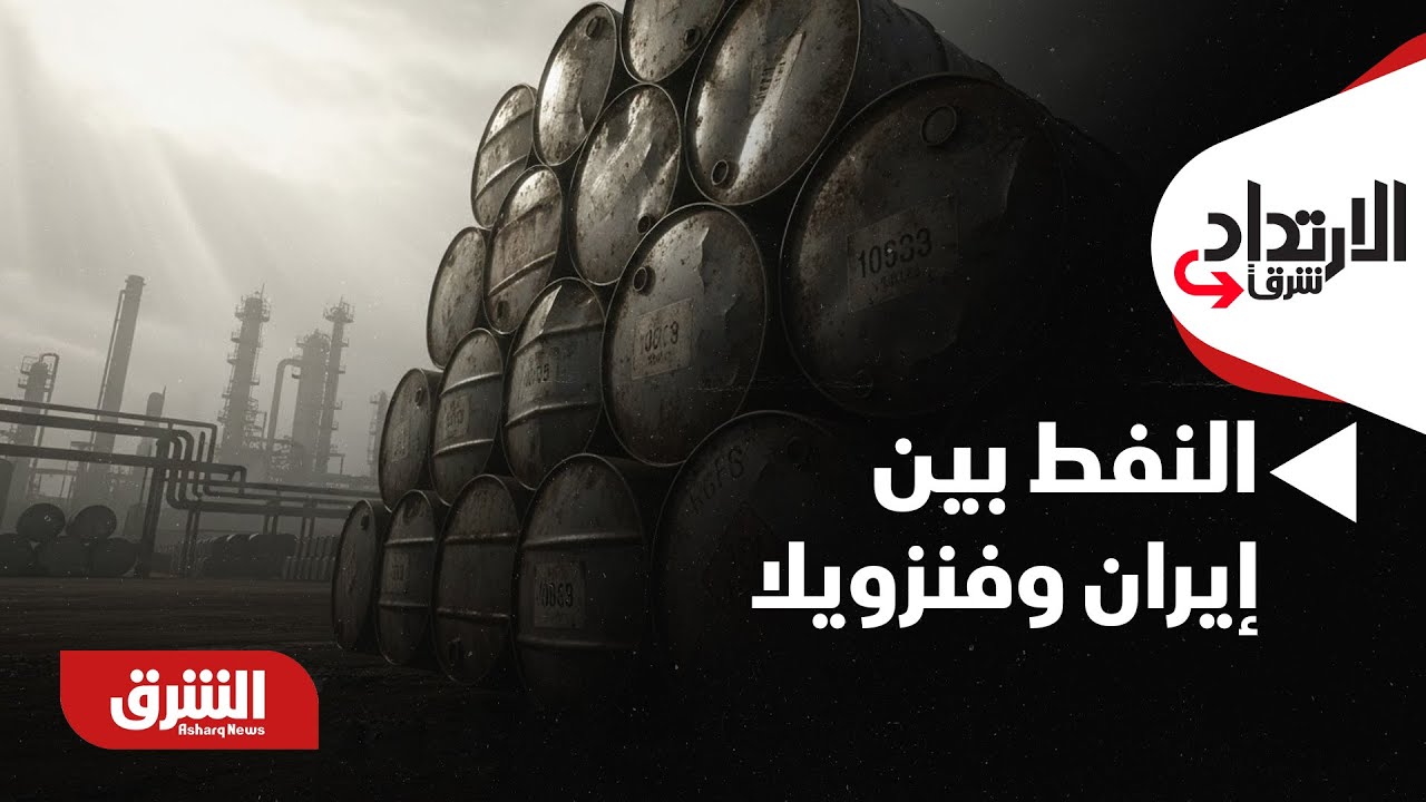الإرتداد شرقا - النفط بين إيران وفنزويلا.. كيف يؤثر القرار الأميركي على استقرار الأسواق؟