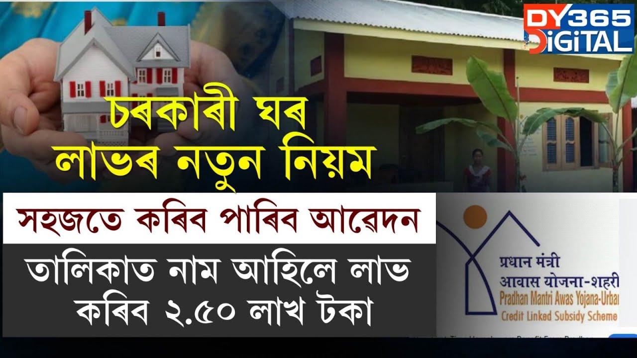 আপুনি কেনেকৈ লাভ কৰিব চৰকাৰী ঘৰ?