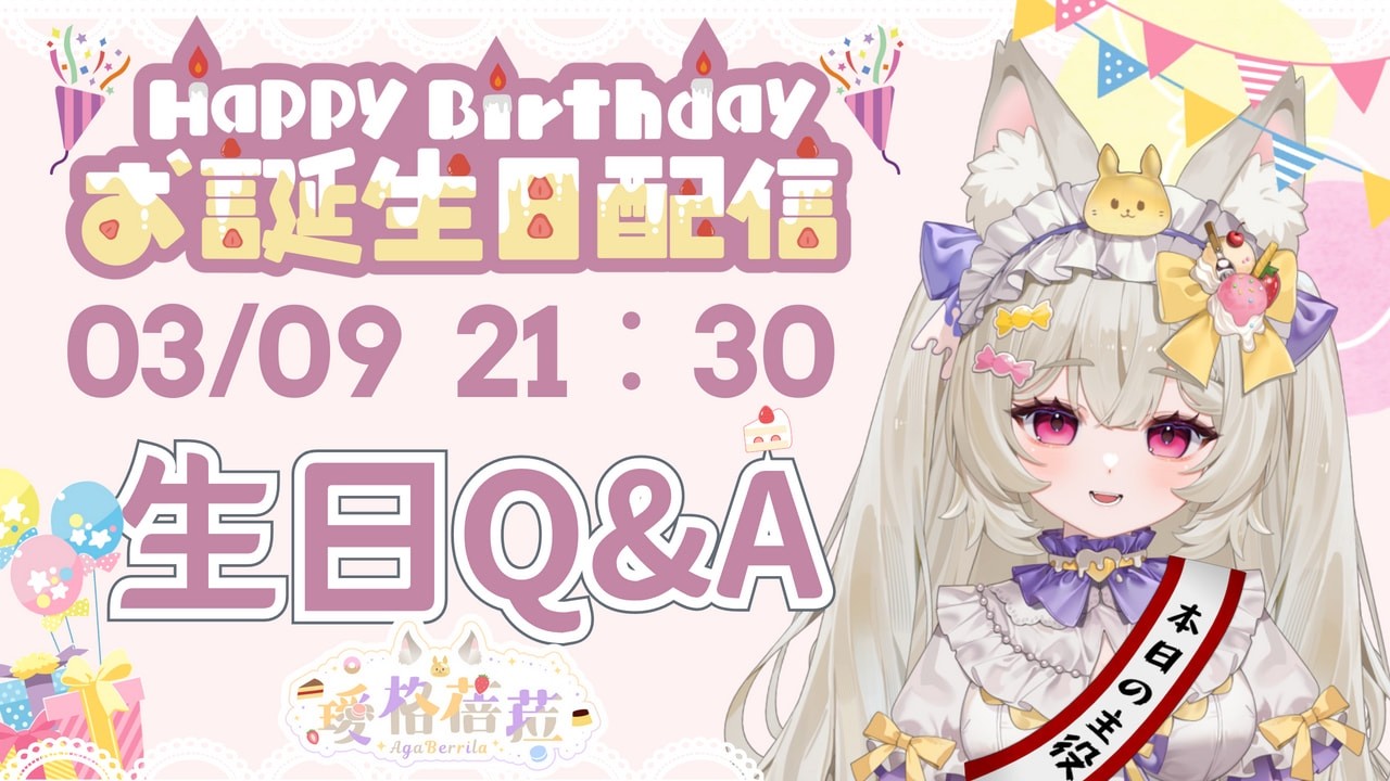 【生日Q&A】今天我生日菈！！！來回答觀眾的問題｜璦格蓓菈 Agaberrila ｜#新人Vtuber  #大璦台