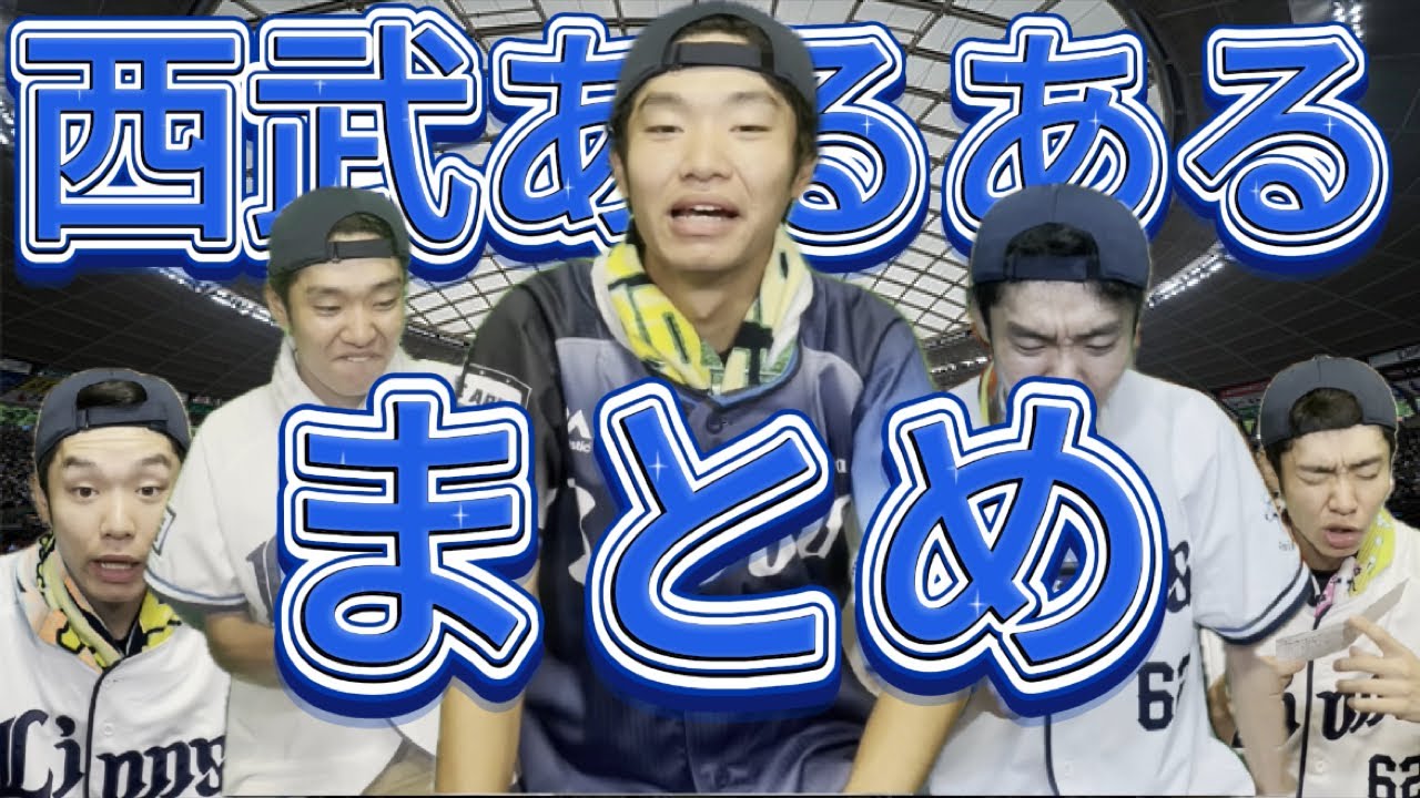【細かすぎて】西武ファンなら絶対分かるあるある集3！