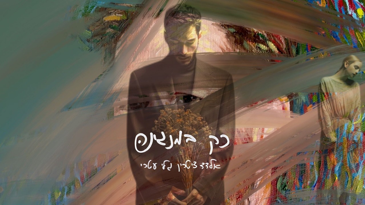 רק במנגינה - אלדד ציטרין & גלי עטרי