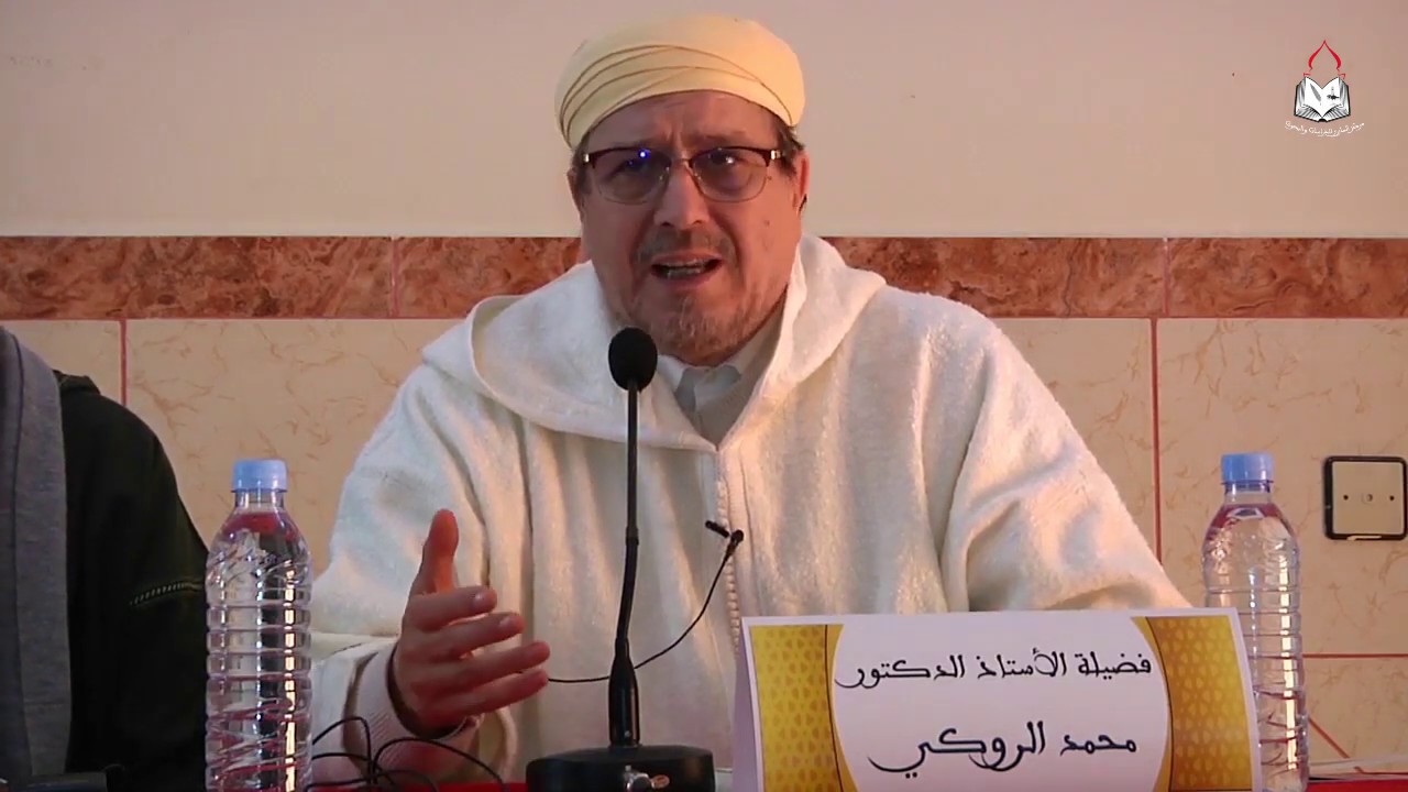 الخلاف الفقهي وكيفية التعامل معه: أ.د محمد الروكي