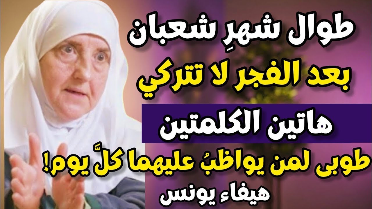 طوالَ شهرِ شعبان، لا تتركْ هاتينِ الكلمتين، كلَّ يومٍ بعدَ الفجر طوبى لمن يواظبُ على ذلك,هيفاء يونس