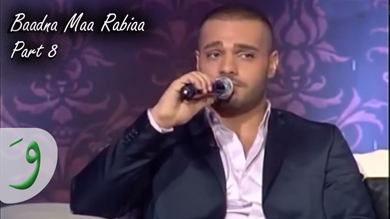 Baadna Maa Rabiaa - Joseph Attieh Part 8 / جوزيف عطيه - بعدنا مع رابعة الجزء 8