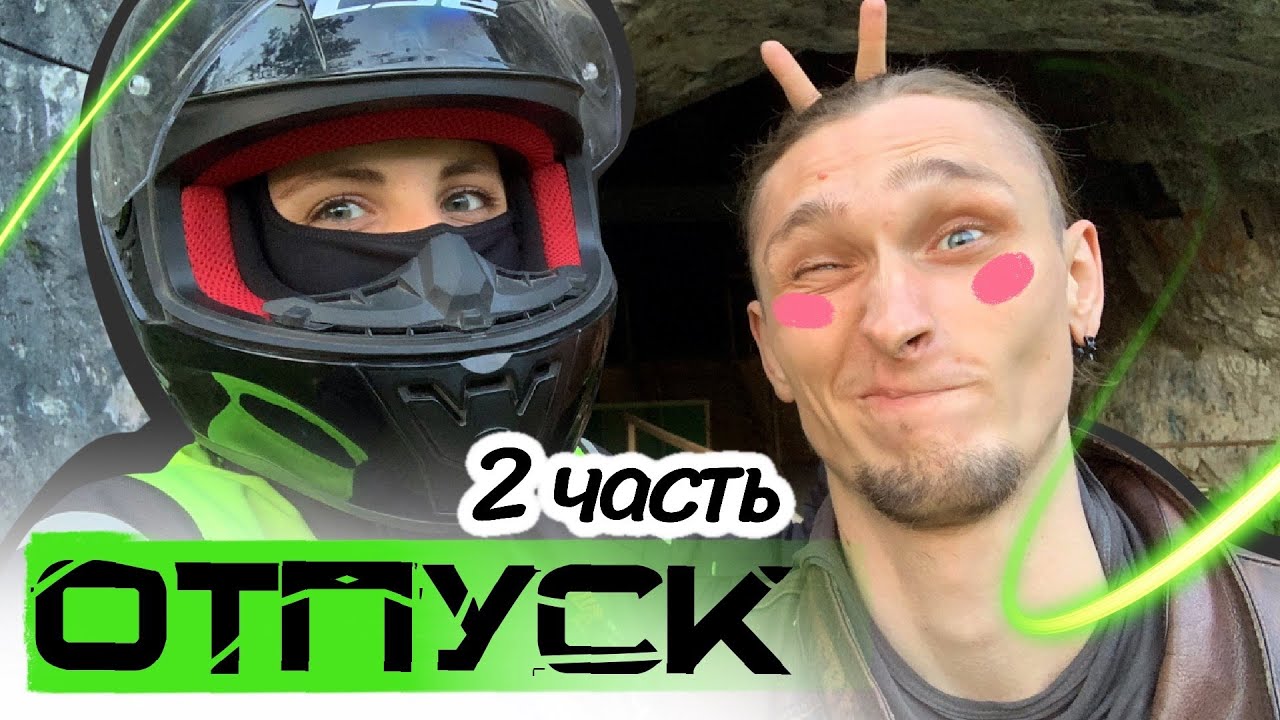 Отпуск Коробки Ч.2 Алтай. Денисова пещера, водопад Шинок