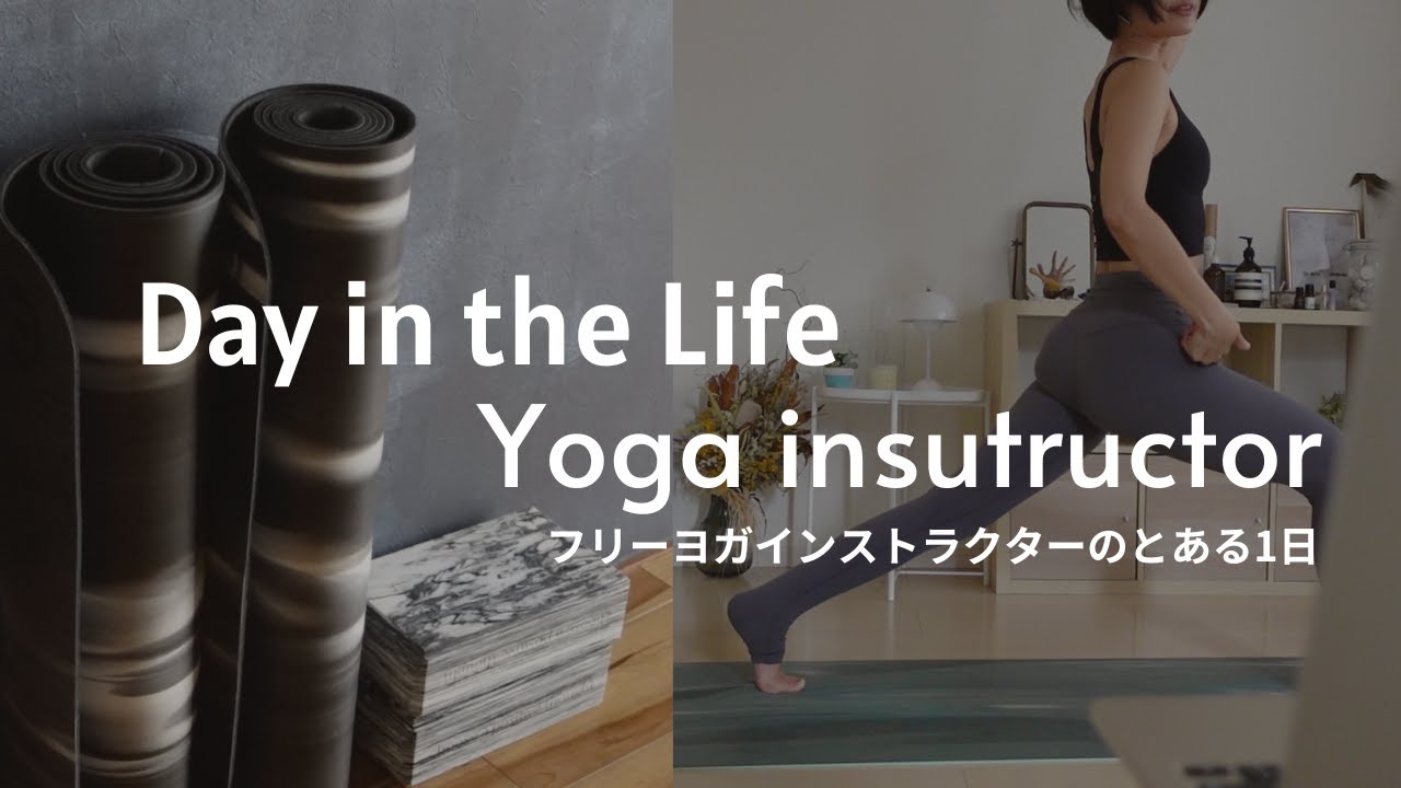 【vlog】アラサーヨガインストラクター🧘🏽‍♀️フリーランスになった最近の仕事/食事/心境