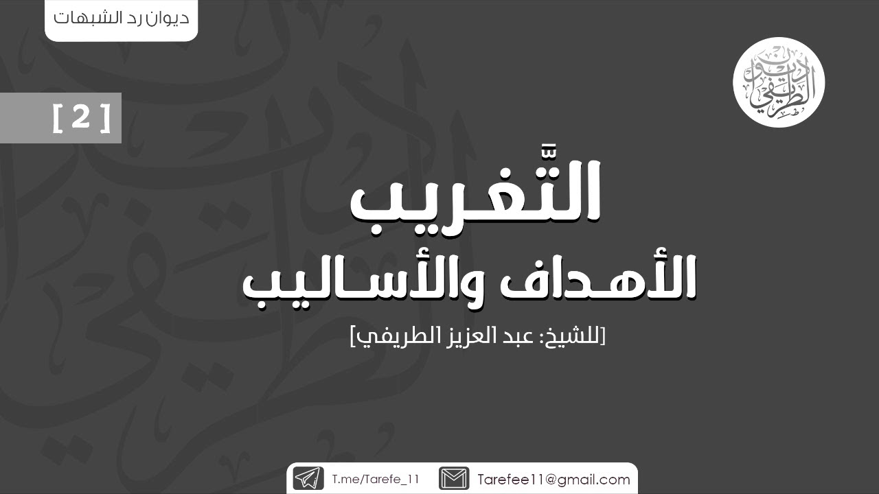 التغريب .. الأهداف والأساليب (2) | الشيخ عبدالعزيز الطريفي
