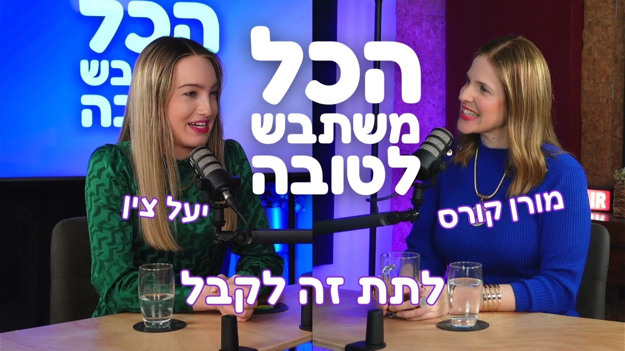 לתת זה לקבל | יעל צין ומורן קורס | הכל משתבש לטובה