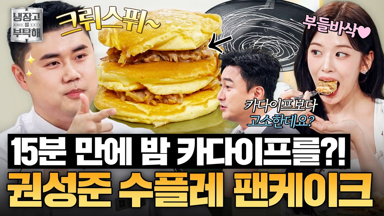 [#권성준레시피] 15분 만에 고소달달 밤 카다이프를?!✨ 권성준의 밤 수플레 팬케이크와 무화과 크림치즈｜냉장고를 부탁해｜JTBC 260301 방송