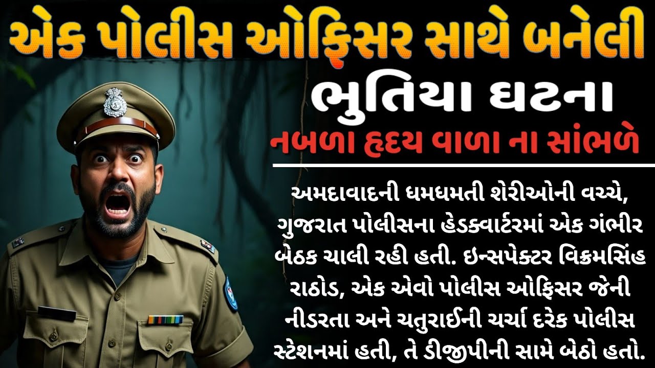 એક પોલીસ ઓફિસર સાથે બનેલી ભુતિયા ઘટના | નબળા હૃદય વાળા લોકો ના સાંભળે | horror story Gujarati 2025