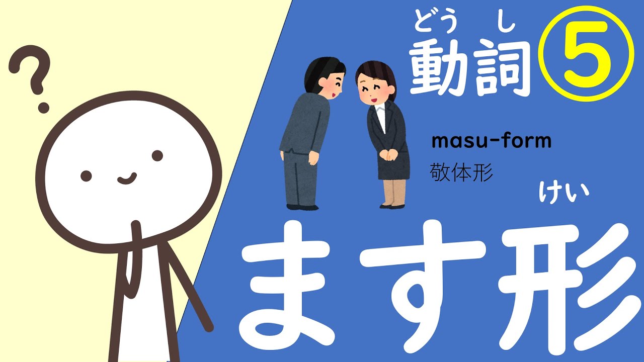 にほんごのどうし⑤（ますけい、なんですか？）#にほんご #日本語japanese#japaneselanguage#日语 #masu-form＃動詞のます形#日语动词＃敬体