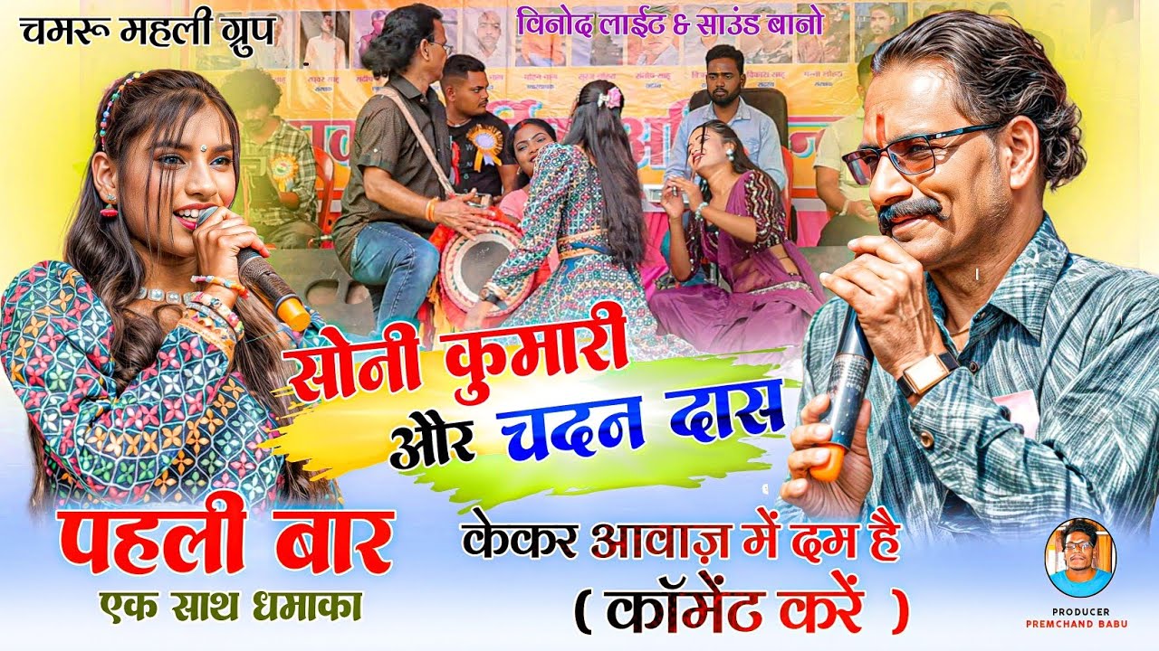 दिल देके धोखा | चंदन दास और सोनी कुमारी | Full Video पहली बार एक साथ धमाका | New Theth Nagpuri Song
