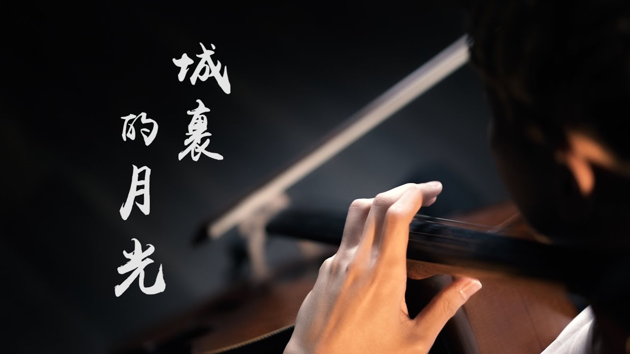 《城裡的月光》許美靜 《Moonlight In The City》大提琴版本 Cello cover 『cover by YoYo Cello』 【經典華語歌系列】