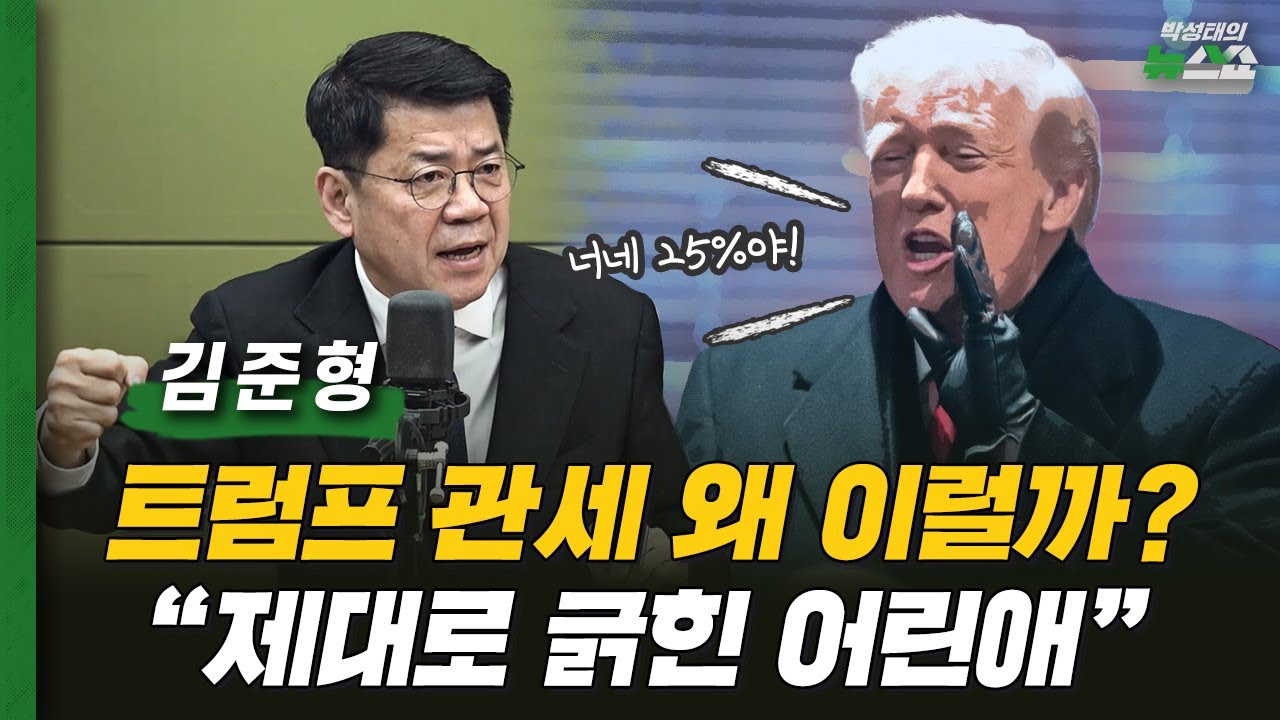 김준형 “조급한 트럼프, 美 대법원 판결까지 차분하게 대응해야”