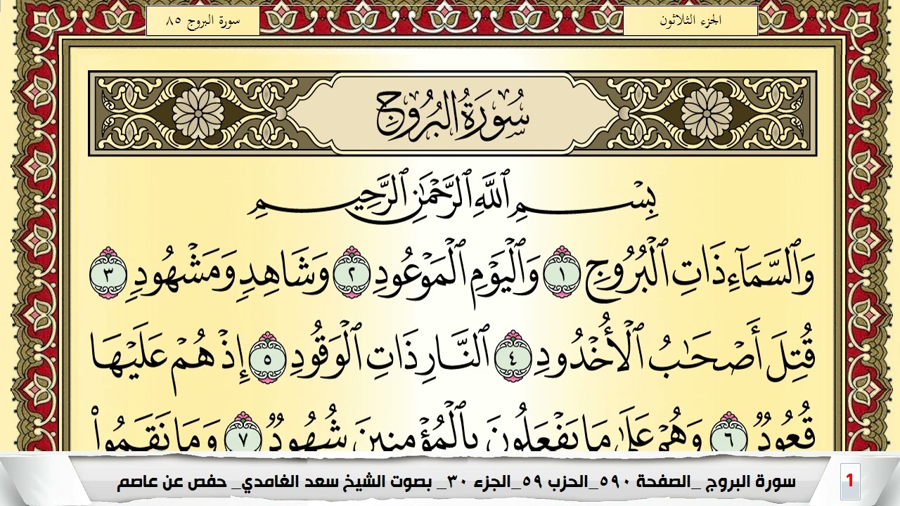 تحفيظ سورة البروج مكررة 30 مرة للحفظ والمراجعة والتثبيت سعد الغامدي Surah Al Boroj