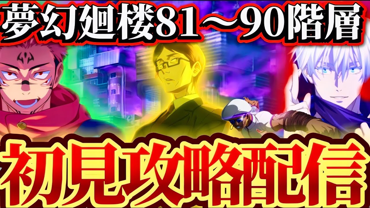 【ファンパレ】登り切ってやる！！夢幻廻楼81～90階層初見攻略配信！！！　呪術廻戦　ファントムパレード　ファンパレ　影乙骨　ミゲル　夏油　五条　伊地知