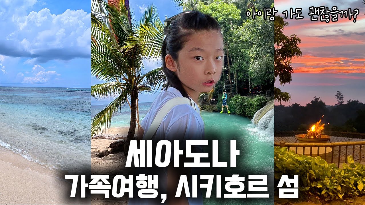 세아도나 | 필리핀 가족여행 시키호르 섬 리얼후기 (아이랑 가능?)