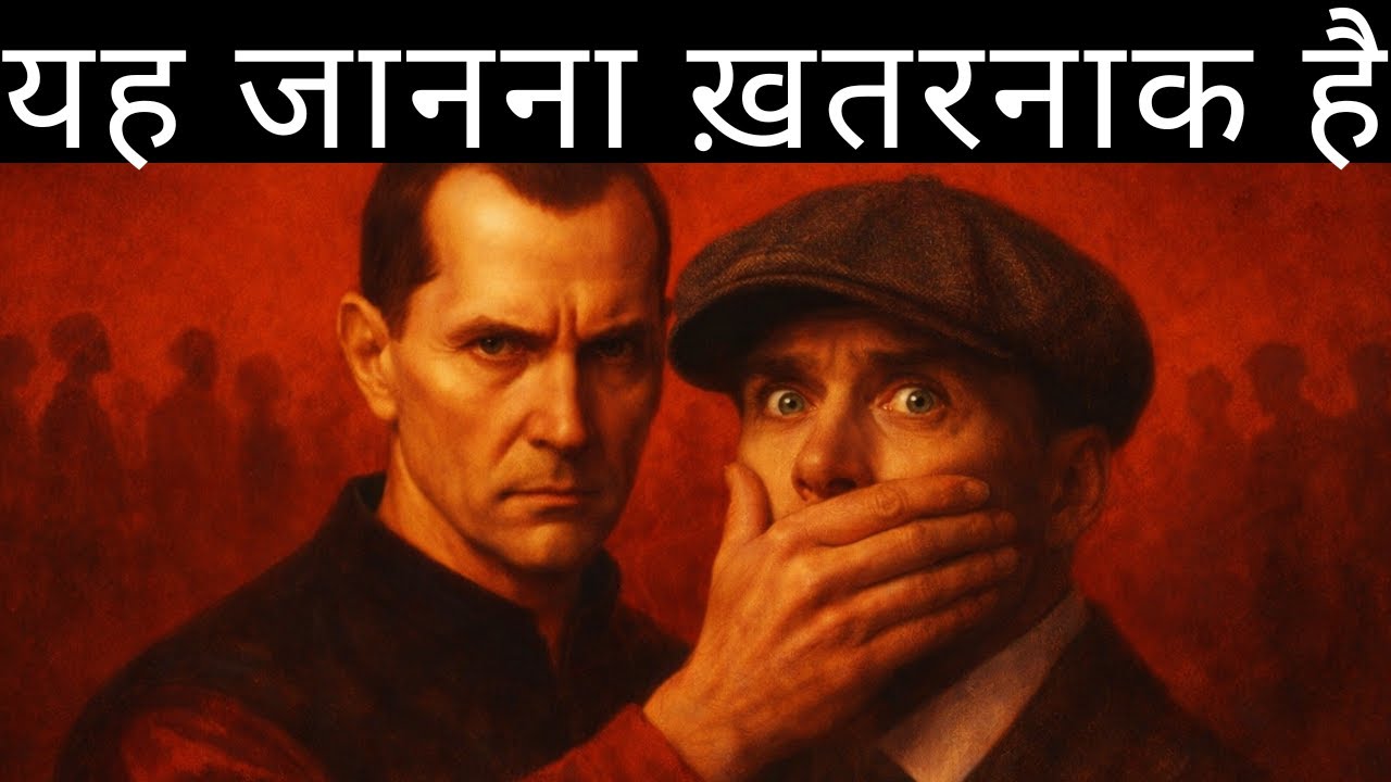 यह मुझे तुम्हें नहीं सिखाना चाहिए था… लेकिन अब बहुत देर हो चुकी है | मैकियावेली की चेतावनी