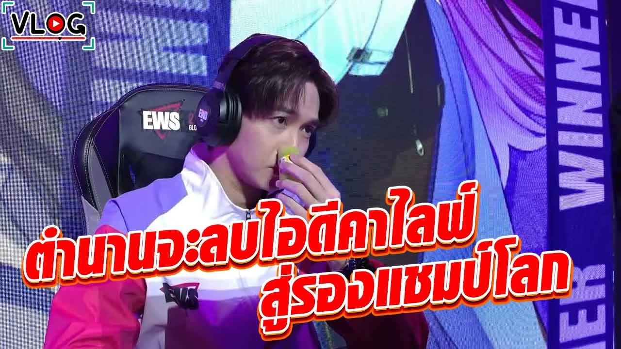 Vlog : ตำนาน SoLoZ จะลบไอดีคาไฟล์ สู่รองแชมป์โลก | Shanghai EWS 2025