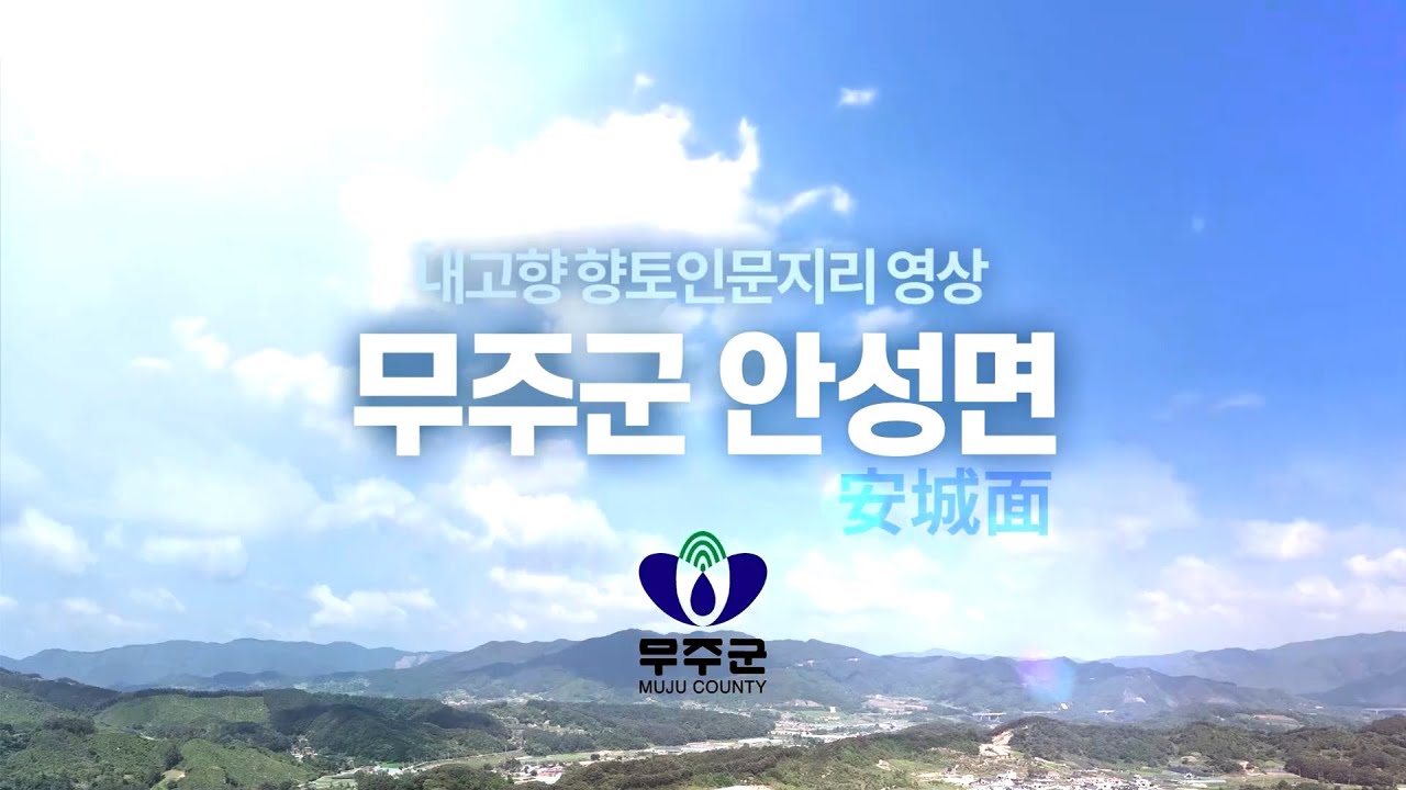 인심도 좋고~ 공기도 좋고~ 사람들도 좋고! 내고향 향토인문지리 무주군 안성면🌤️