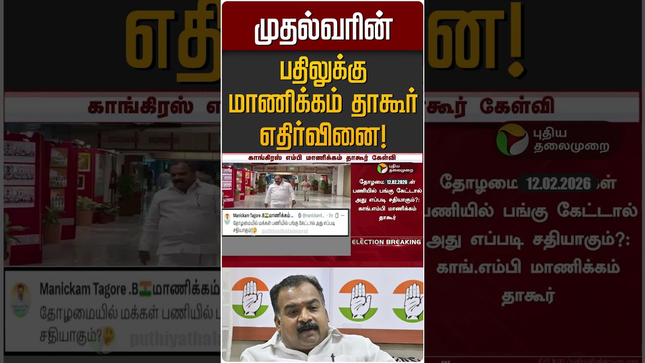 முதல்வரின் பதிலுக்கு மாணிக்கம் தாகூர் எதிர்வினை! | Manickam Tagore | MK STALIN | DMK | Congress