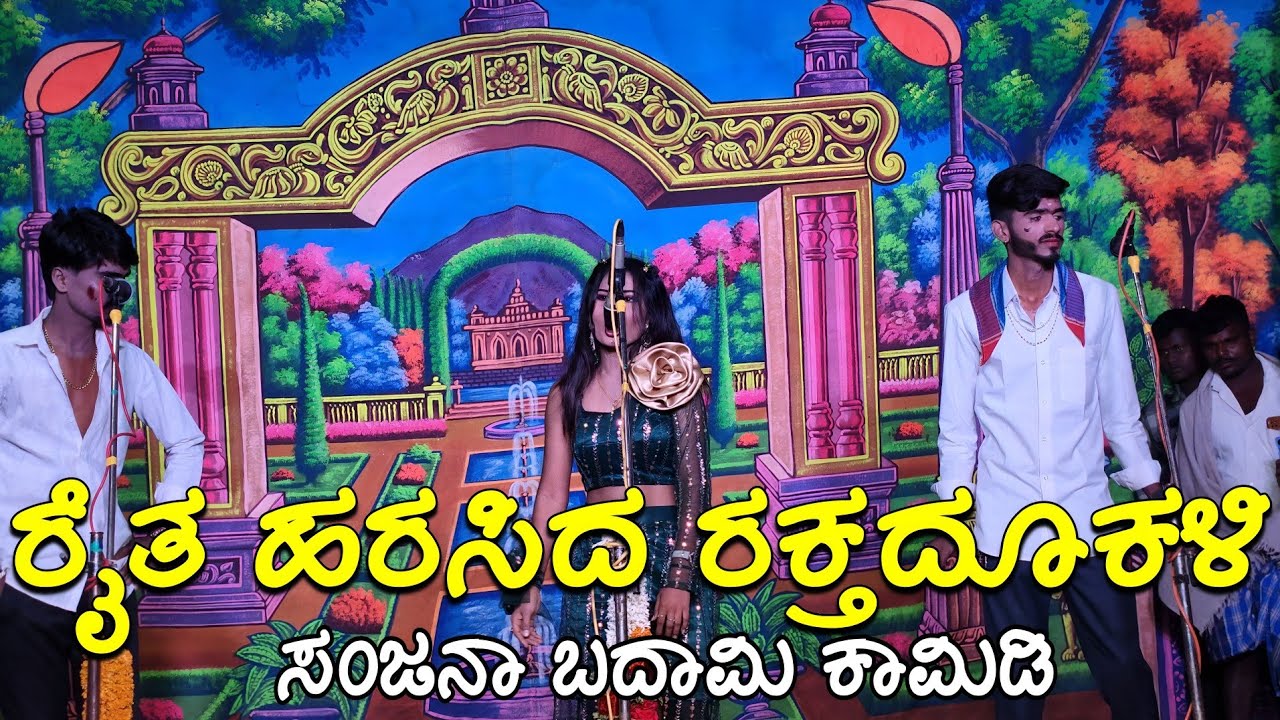 ರೈತ ಹರಿಸಿದ ರಕ್ತದೋಕಳಿ ಶ್ರೀ ನಿರುಪಾದೇಶ್ವರ ನಾಟ್ಯ ಸಂಘ ಬೋದೂರ full double meaning natak comedy