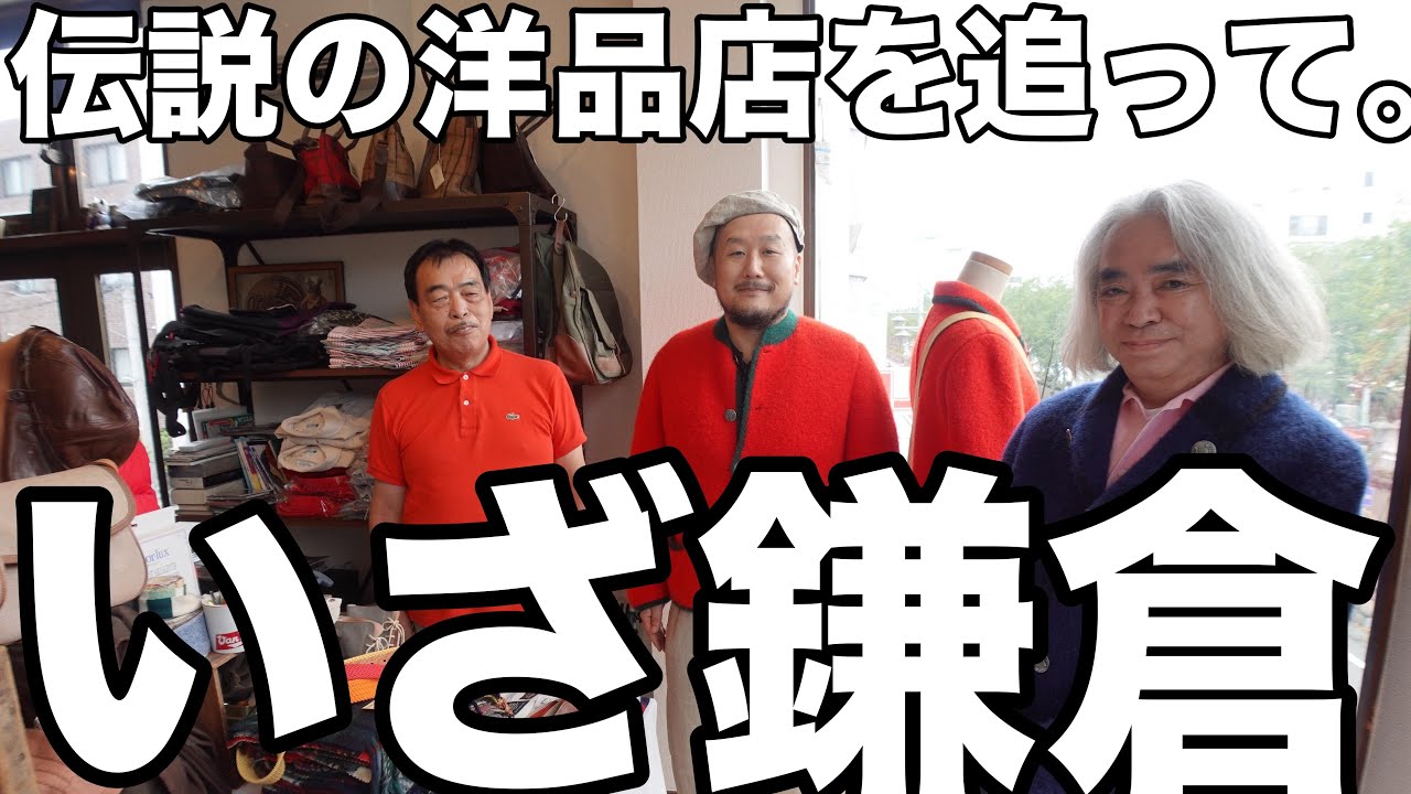 もう買えない！ 伝説のチロルジャケットを求めて、いざ鎌倉！＃山ちゃんの洋品天国