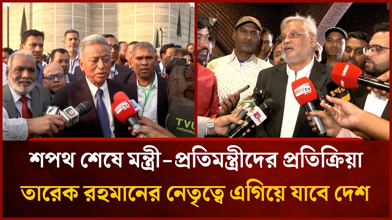 শপথ শেষে মন্ত্রী-প্রতিমন্ত্রীদের প্রতিক্রিয়া, তারেক রহমানের নেতৃত্বে এগিয়ে যাবে দেশ | Mytv News