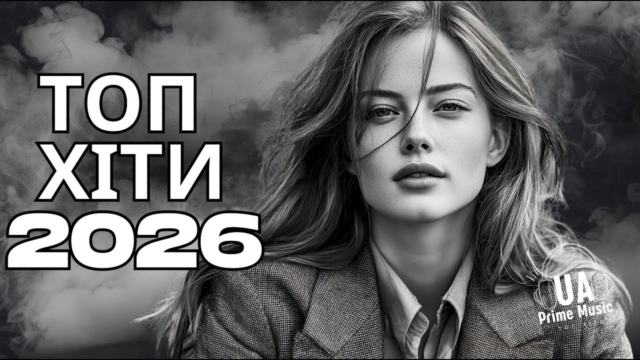 Хіти України 2026 🎵 Найкраща Музика Року