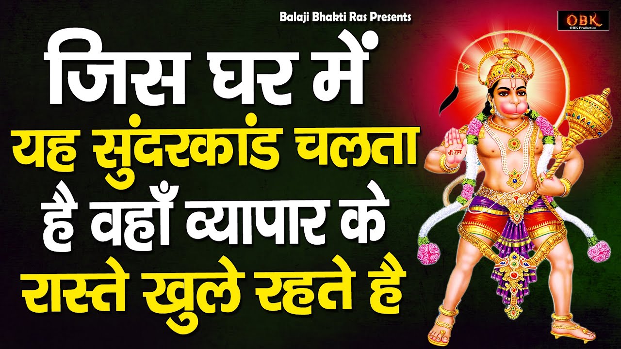 किस्मत चमकाने वाले हनुमान जी का सुन्दरकाण्ड | Hanuman | Sunderkand | Balaji Bhakti Ras |