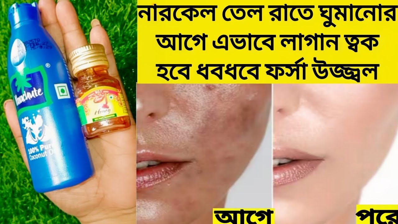 রাতে ঘুমানোর আগে নারকেলতেলে একটি জিনিস মিশিয়ে লাগাও ত্বক উজ্জ্বল হবে/coconut oil for fair skin/glow