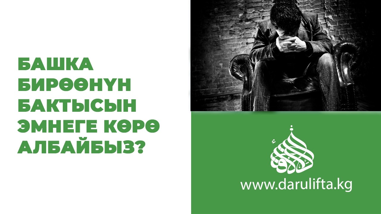Суроо-жооп |  Башка бирөөнүн бактысына эмне үчүн кубана албайбыз? | Устаз Жигитали ажы Исмаилов.