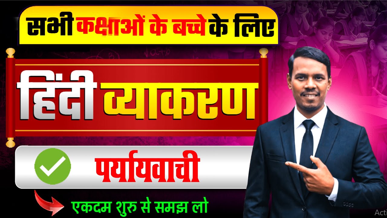 Live Hindi Grammar | पर्यायवाची शब्द Complete | परीक्षा में बार-बार आने वाले शब्द | Board Exam 2026