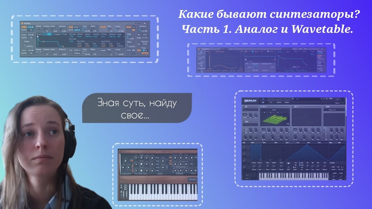 Какие бывают синтезаторы? Часть 1. Аналог и Wavetable.