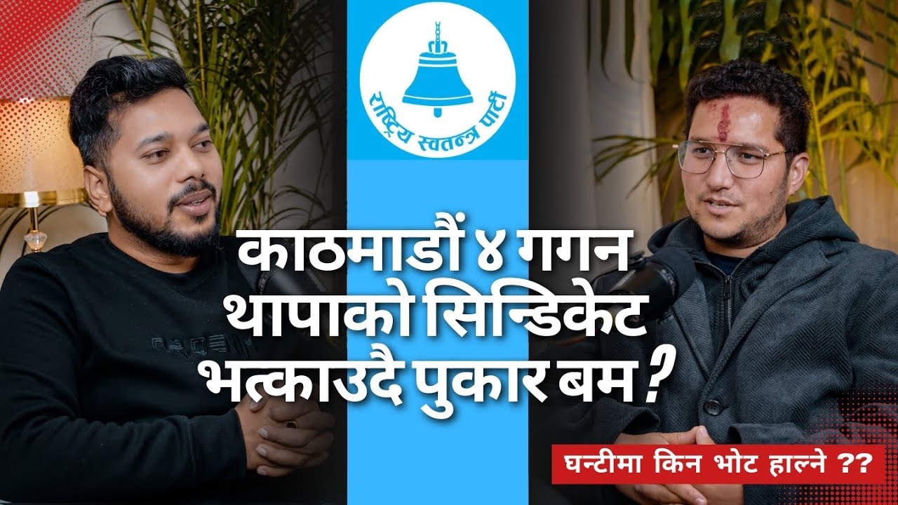 घन्टिमा किन दिने भोट ?? काठमाडौं ४ गगन थापाको सिन्डिकेट भत्काउदै पुकार बम ?? ।। Himesh Panta ।